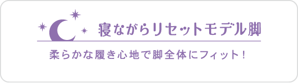 寝ながらリセットモデル脚