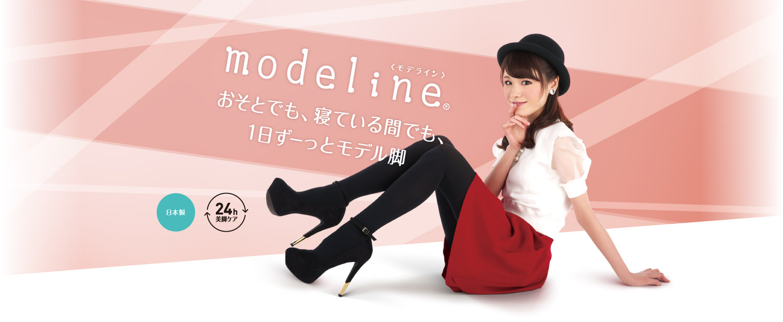 modeline おそとでも、寝ている間でも、１日ずーっとモデル脚