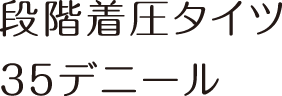 段階着圧タイツ35デニール