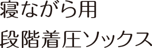 寝ながら用段階着圧ソックス