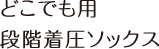 どこでも用段階着圧ソックス