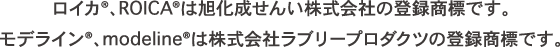 モデライン®、modeline®は株式会社ラブリープロダクツの登録商標です。ロイカ®、ROICA®は旭化成せんい株式会社の登録商標です。